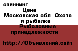 спиннинг snimano trout one xt. › Цена ­ 5 000 - Московская обл. Охота и рыбалка » Рыболовные принадлежности   